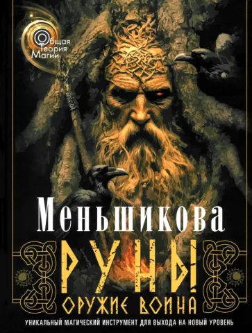 Ксения Меньшикова - Руны - оружие воина. Уникальный магический инструмент для выхода на новый уровень обложка книги