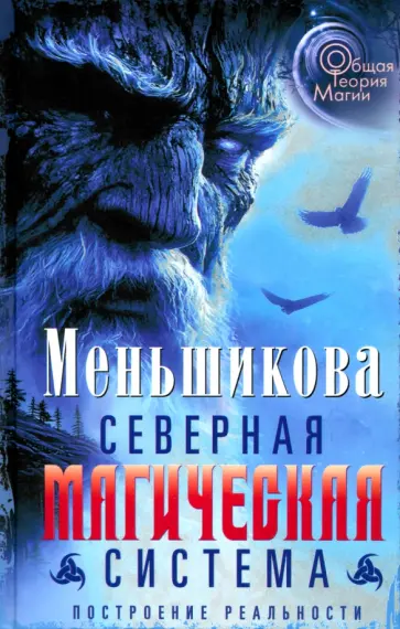 Ксения Меньшикова - Северная магическая система. Построение реальности обложка книги