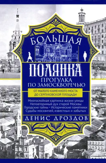 Денис Дроздов - Большая Полянка. Прогулка по Замоскворечью от Малого Каменного моста до Серпуховской площади обложка книги