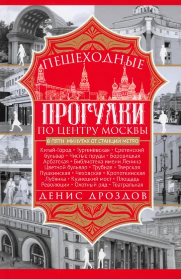 Денис Дроздов - Пешеходные прогулки по центру Москвы обложка книги