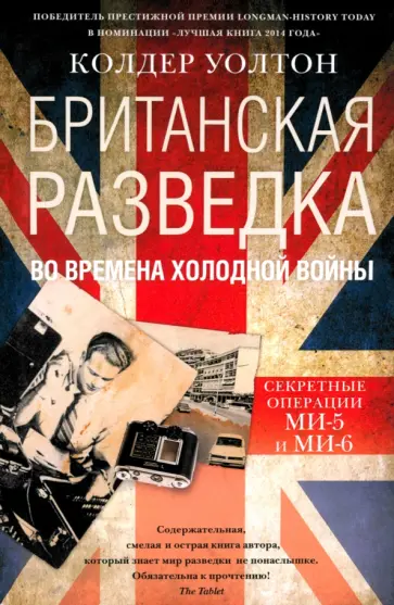 Колдер Уолтон - Британская разведка во времена холодной войны. Секретные операции МИ-5 и МИ-6 обложка книги