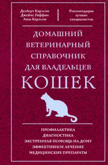 Карлсон, Гиффин - Домашний ветеринарный справочник для владельцев кошек обложка книги