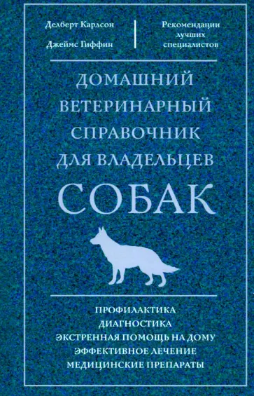 Карлсон, Гиффин - Домашний ветеринарный справочник для владельцев собак обложка книги
