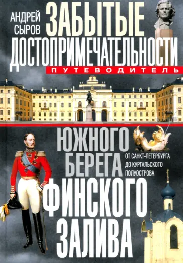 Андрей Сыров - Забытые достопримечательности южного берега Финского залива. Путеводитель обложка книги