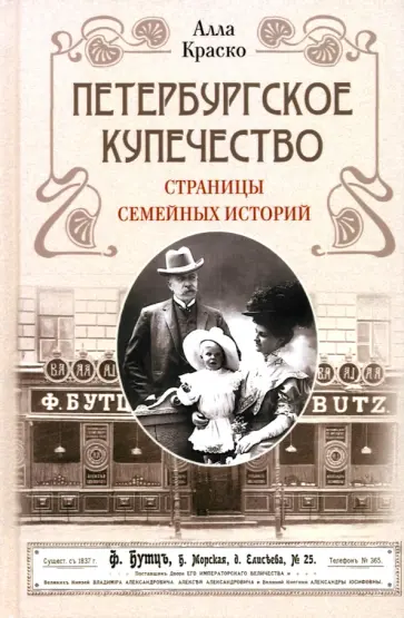 Алла Краско - Петербургское купечество. Страницы семейных историй обложка книги