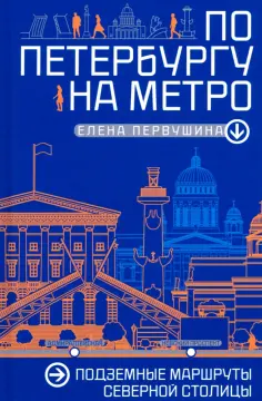 Елена Первушина - По Петербургу на метро. Подземные маршруты Северной столицы обложка книги