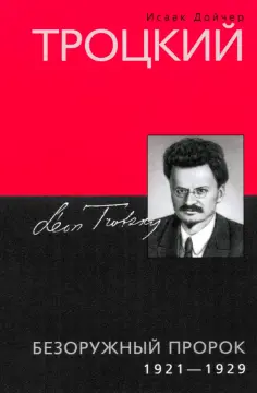 Исаак Дойчер - Троцкий. Безоружный пророк. 1921 1929 гг. обложка книги