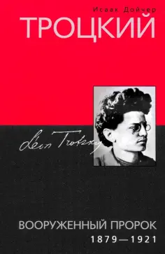 Исаак Дойчер - Троцкий. Вооруженный пророк. 1879 -1921 гг. обложка книги