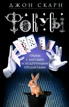 Джон Скарн - Фокусы. Трюки с картами и подручными предметами обложка книги