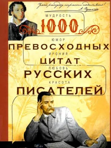 Ирина Мудрова - 1000 превосходных цитат русских писателей. Мудрость, юмор, ирония, любовь, красота обложка книги