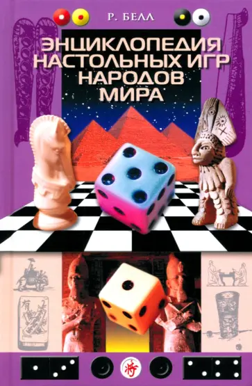 Роберт Белл - Энциклопедия настольных игр народов мира обложка книги