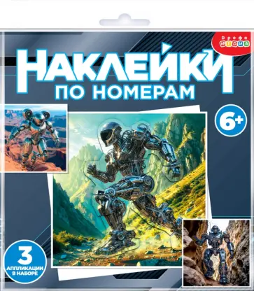 Аппликация наклейками по номерам. Роботы-Герои Аппликация наклейками по номерам. Роботы-Герои обложка книги
