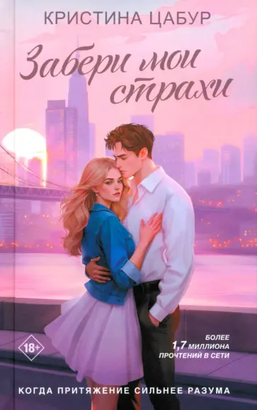Кристина Цабур - Забери мои страхи Кристина Цабур - Забери мои страхи обложка книги