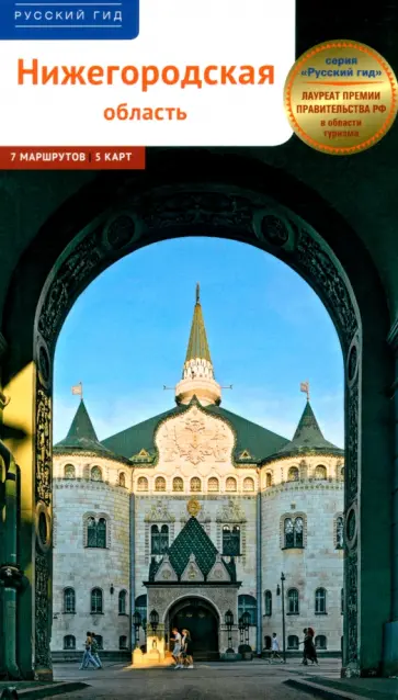 Алексей Калинин - Нижегородская область. Путеводитель с маршрутами Алексей Калинин - Нижегородская область. Путеводитель с маршрутами обложка книги