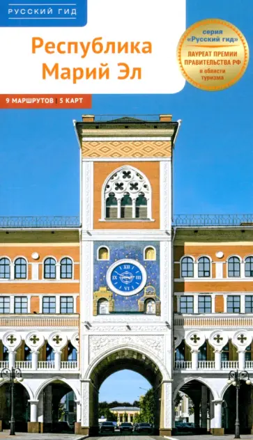 Ирина Карецкая - Республика Марий Эл. Путеводитель с маршрутами Ирина Карецкая - Республика Марий Эл. Путеводитель с маршрутами обложка книги