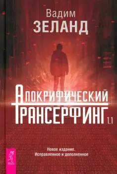 Вадим Зеланд - Апокрифический Трансерфинг 1.1. Новое издание обложка книги