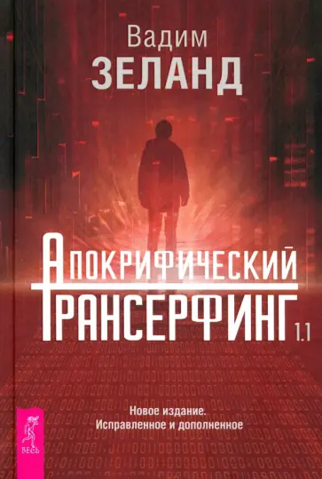 Вадим Зеланд - Апокрифический Трансерфинг 1.1. Новое издание Вадим Зеланд - Апокрифический Трансерфинг 1.1. Новое издание обложка книги