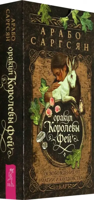 Арабо Саргсян - Оракул Королевы фей. Освобождение от магии и колдовства, 50 карт Арабо Саргсян - Оракул Королевы фей. Освобождение от магии и колдовства, 50 карт обложка книги