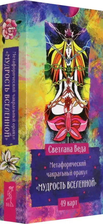 Светлана Веда - Метафорический чакральный оракул Мудрость Вселенной, 49 карт Светлана Веда - Метафорический чакральный оракул Мудрость Вселенной, 49 карт обложка книги