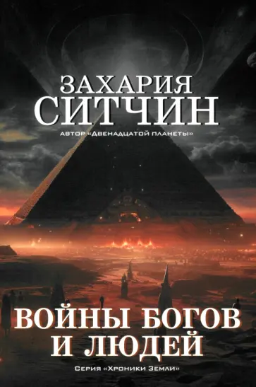 Захария Ситчин - Войны богов и людей Захария Ситчин - Войны богов и людей обложка книги