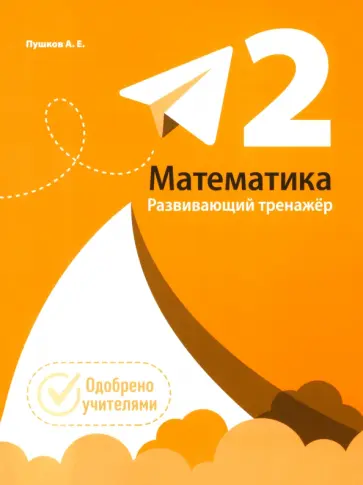 Александр Пушков - Математика. 2 класс. Развивающий тренажёр Александр Пушков - Математика. 2 класс. Развивающий тренажёр обложка книги