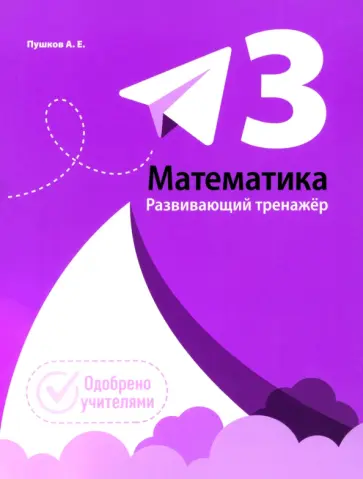 Александр Пушков - Математика. 3 класс. Развивающий тренажёр Александр Пушков - Математика. 3 класс. Развивающий тренажёр обложка книги