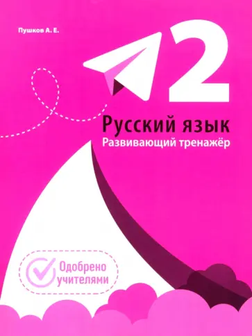Александр Пушков - Русский язык. 2 класс. Развивающий тренажёр Александр Пушков - Русский язык. 2 класс. Развивающий тренажёр обложка книги