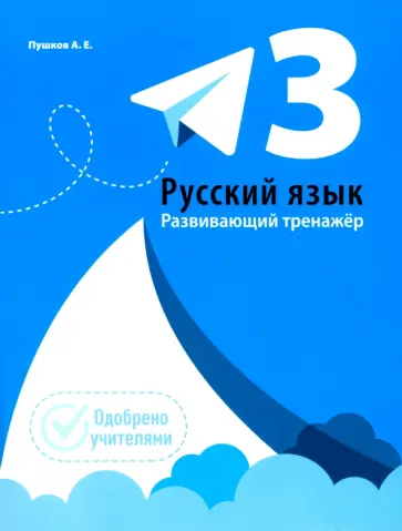 Александр Пушков - Русский язык. 3 класс. Развивающий тренажёр Александр Пушков - Русский язык. 3 класс. Развивающий тренажёр обложка книги