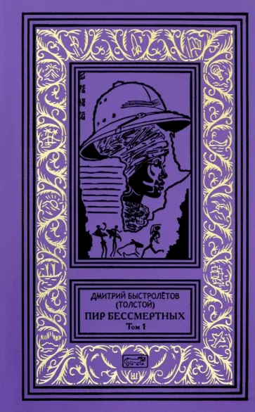 Быстролётов (Толстой) Дмитрий Александрович - Пир бессмертных. Том 1 Быстролётов (Толстой) Дмитрий Александрович - Пир бессмертных. Том 1 обложка книги