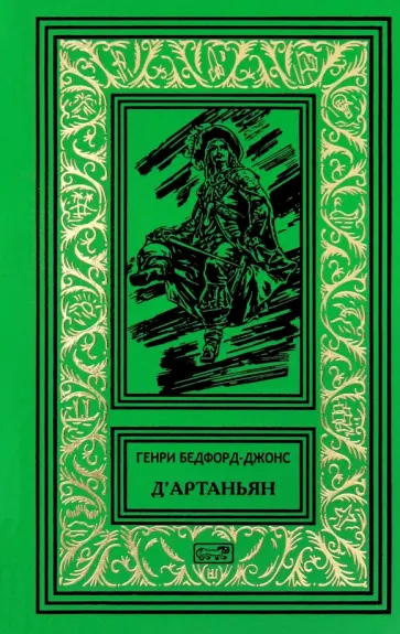 Генри Бедфорд-Джонс - Д'Артаньян Генри Бедфорд-Джонс - Д'Артаньян обложка книги