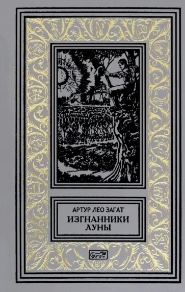 Загат, Шехнер - Изгнанники Луны обложка книги