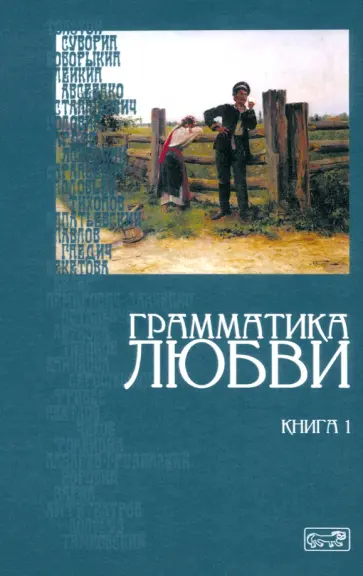 Толстой, Станюкович - Грамматика любви. Книга 1. Антология русского любовного рассказа Толстой, Станюкович - Грамматика любви. Книга 1. Антология русского любовного рассказа обложка книги
