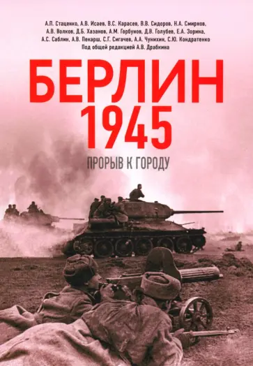 Драбкин, Исаев - Берлин 1945. Прорыв к городу Драбкин, Исаев - Берлин 1945. Прорыв к городу обложка книги