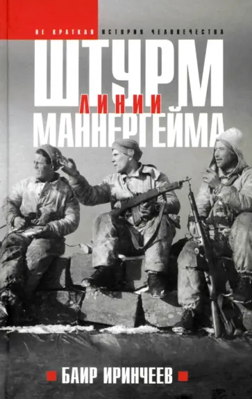 Баир Иринчеев - Штурм Линии Маннергейма Баир Иринчеев - Штурм Линии Маннергейма обложка книги