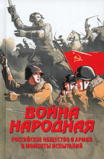 Нарочницкая, Музафаров - Война народная. Российское общество и армия в моменты испытаний Нарочницкая, Музафаров - Война народная. Российское общество и армия в моменты испытаний обложка книги