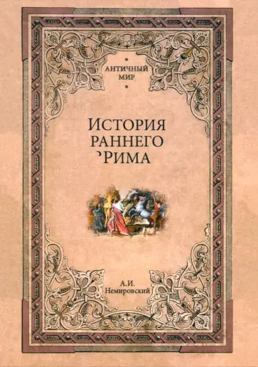 Александр Немировский - История раннего Рима Александр Немировский - История раннего Рима обложка книги