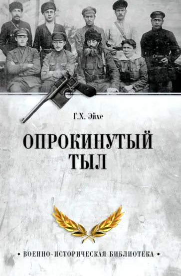 Генрих Эйхе - Опрокинутый тыл Генрих Эйхе - Опрокинутый тыл обложка книги