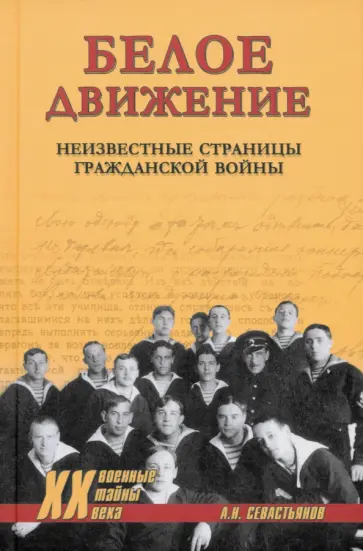 Александр Севастьянов - Белое движение. Неизвестные страницы Гражданской войны Александр Севастьянов - Белое движение. Неизвестные страницы Гражданской войны обложка книги