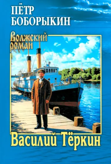 Петр Боборыкин - Василий Тёркин Петр Боборыкин - Василий Тёркин обложка книги