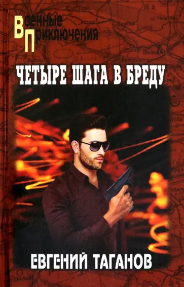Евгений Таганов - Четыре шага в бреду Евгений Таганов - Четыре шага в бреду обложка книги