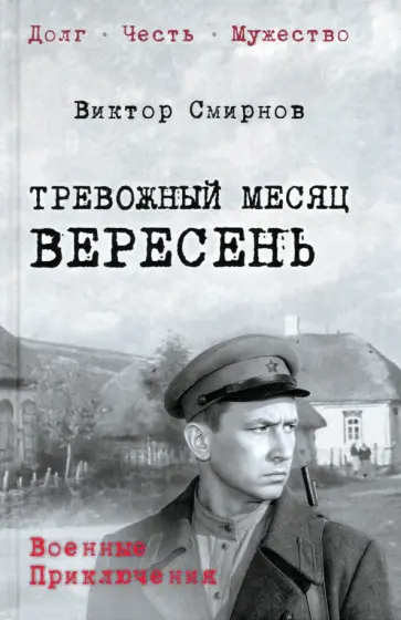 Виктор Смирнов - Тревожный месяц вересень Виктор Смирнов - Тревожный месяц вересень обложка книги