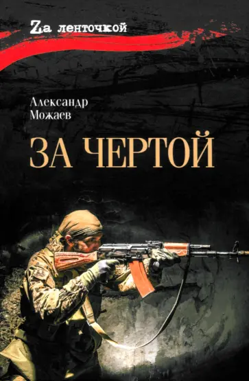 Александр Можаев - За чертой Александр Можаев - За чертой обложка книги