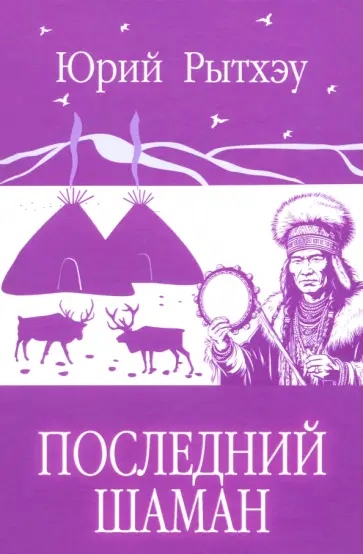 Юрий Рытхэу - Последний шаман Юрий Рытхэу - Последний шаман обложка книги