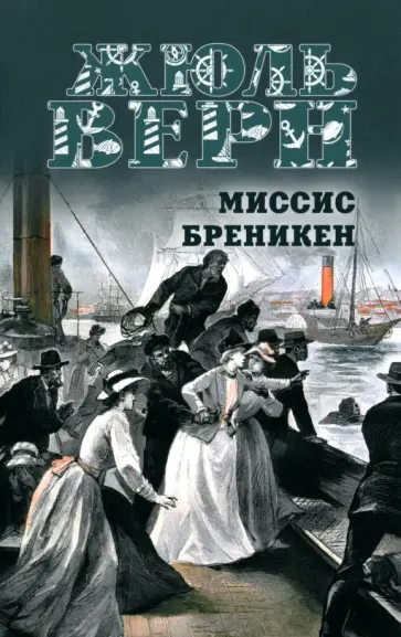 Жюль Верн - Миссис Бреникен Жюль Верн - Миссис Бреникен обложка книги