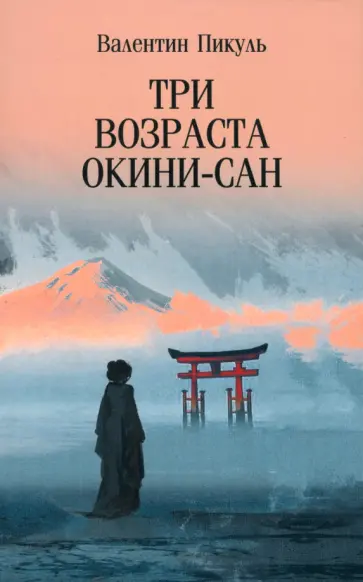 Пикуль, Пикуль - Три возраста Окини-сан Пикуль, Пикуль - Три возраста Окини-сан обложка книги