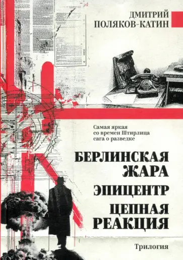 Дмитрий Поляков-Катин - Берлинская жара. Эпицентр. Цепная реакция Дмитрий Поляков-Катин - Берлинская жара. Эпицентр. Цепная реакция обложка книги