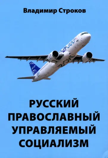 Владимир Строков - Русский православный управляемый социализм Владимир Строков - Русский православный управляемый социализм обложка книги