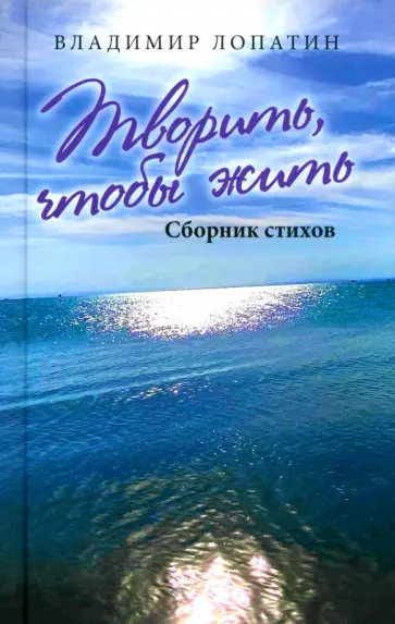 Владимир Лопатин - Творить, чтобы жить. Сборник стихов Владимир Лопатин - Творить, чтобы жить. Сборник стихов обложка книги