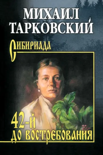 Михаил Тарковский - 42-й до востребования Михаил Тарковский - 42-й до востребования обложка книги