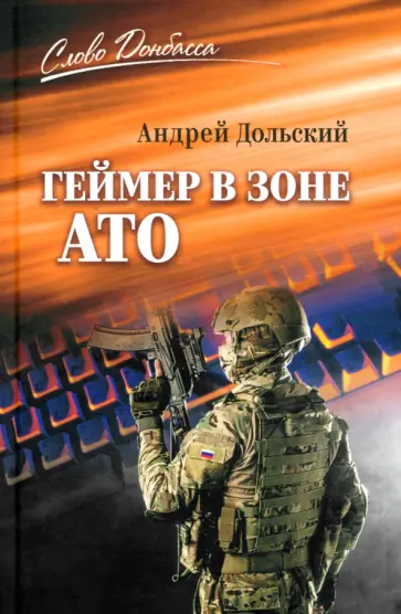 Андрей Дольский - Геймер в зоне АТО Андрей Дольский - Геймер в зоне АТО обложка книги
